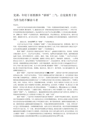 党课：年轻干部要摒弃“骄娇”二气自觉做勇于担当作为的不懈奋斗者.docx