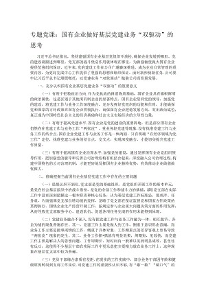专题党课：国有企业做好基层党建业务“双驱动”的思考.docx