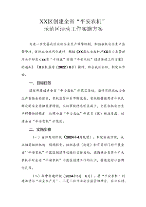 XX区创建全省“平安农机”示范区活动工作实施方案.docx