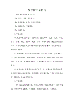 夏季防中暑指南.docx