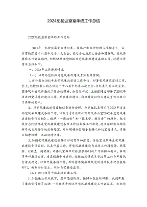 2024纪检监察室年终工作总结.docx