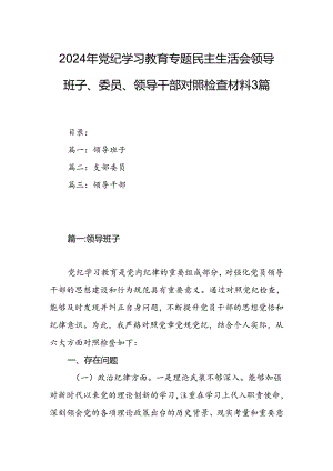 2024年党纪学习教育专题民主生活会领导班子、委员、领导干部对照检查材料3篇.docx