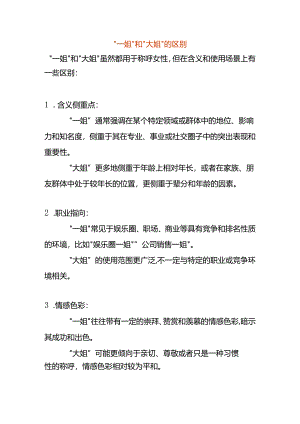 “一姐”和“大姐”的区别.docx