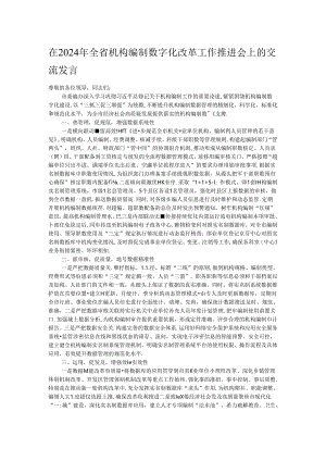 在2024年全省机构编制数字化改革工作推进会上的交流发言.docx