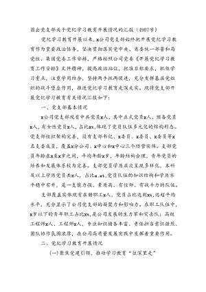 国企党支部关于党纪学习教育开展情况的汇报（4907字）.docx