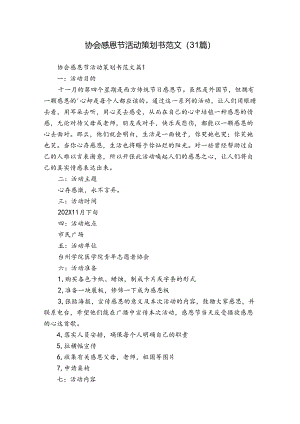 协会感恩节活动策划书范文（31篇）.docx