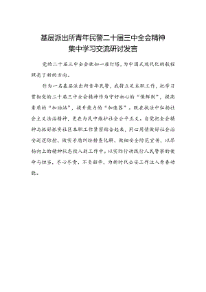 基层派出所青年民警二十届三中全会精神集中学习交流研讨发言.docx