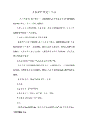 儿科护理学复习指导_0.docx