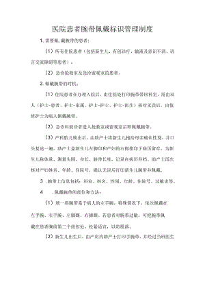 医院患者腕带佩戴标识管理制度.docx