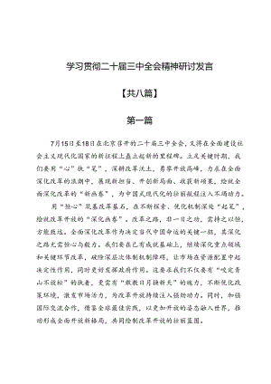 学习贯彻二十届三中全会精神研讨发言8篇.docx