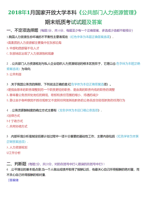 2018年1月国家开放大学本科《公共部门人力资源管理》期末纸质考试试题及答案.docx