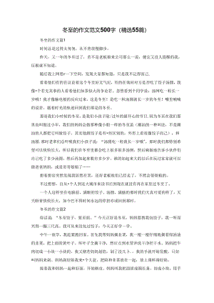 冬至的作文范文500字（精选55篇）.docx