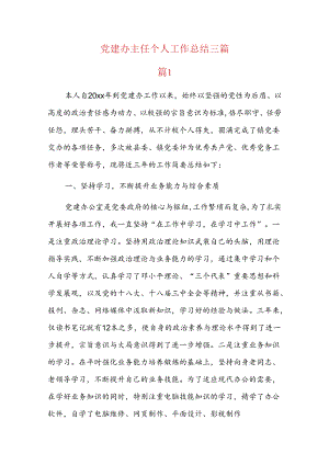 党建办主任个人工作总结三篇.docx