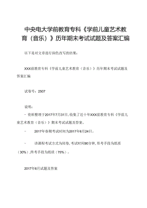 中央电大学前教育专科《学前儿童艺术教育(音乐)》历年期末考试试题及答案汇编.docx