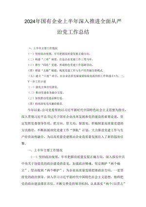 2024年国有企业上半年深入推进全面从严治党工作总结.docx