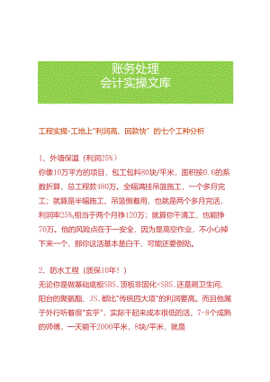 工程实操-工地上“利润高、回款快”的七个工种分析.docx