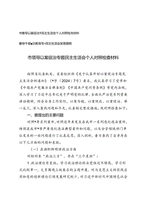 市领导以案促治专题民主生活会个人对照检查材料+领导干部警示教育专题民主生活会发言提纲.docx