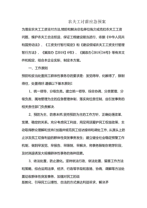 农民工讨薪应急预案.docx