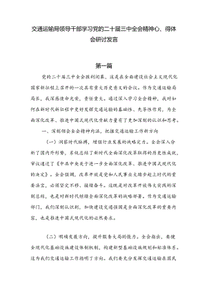 交通运输局领导干部学习党的二十届三中全会精神心得体会研讨发言5篇.docx
