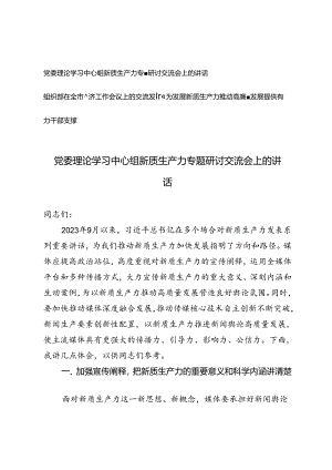 2024年组织部在全市经济工作会议上的交流发言材料、党委理论学习中心组新质生产力专题研讨交流会上的讲话（新质生产力推动高质量发展专题）.docx