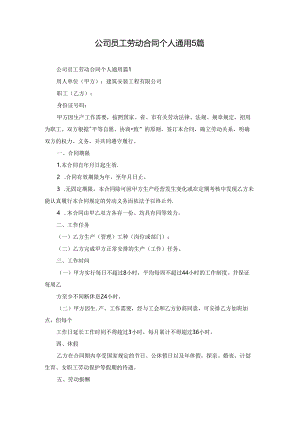 公司员工劳动合同个人通用5篇.docx