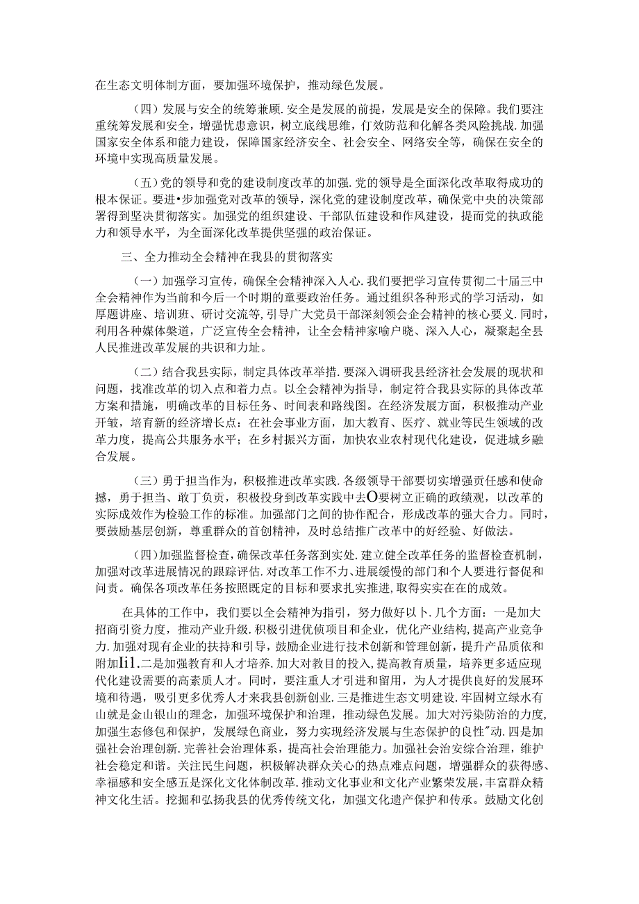 县委宣传部长讲稿：深入学习贯彻二十届三中全会精神共谱县域发展新篇章.docx_第2页