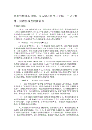 县委宣传部长讲稿：深入学习贯彻二十届三中全会精神共谱县域发展新篇章.docx
