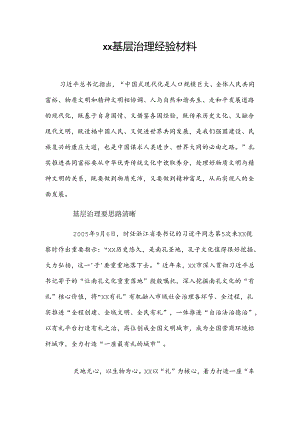 xx基层治理经验材料.docx
