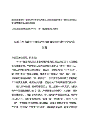 3篇通用 2024年党纪学习教育专题推进会上的汇报发言交流发言.docx