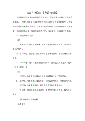 XXX学校隐患排查治理制度.docx