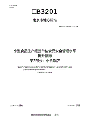 小型食品生产经营单位食品安全管理水平提升指南 第3部分：小食杂店.docx