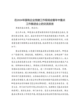 在2024年国有企业党建工作现场会暨年中重点工作推进会上的交流发言.docx