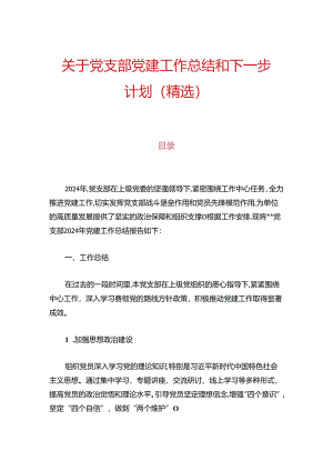 10.关于党支部党建工作总结和下一步计划.docx