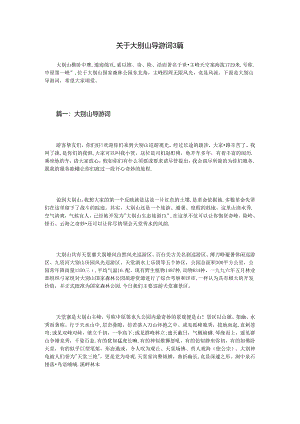 关于大别山导游词3篇.docx