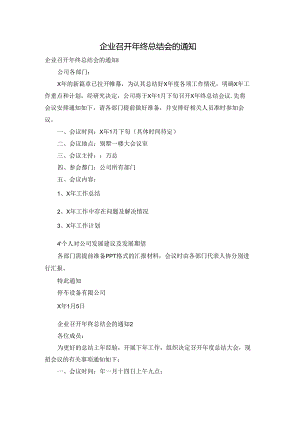 企业召开年终总结会的通知.docx