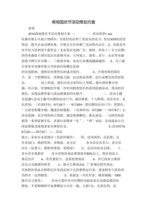 商场国庆节活动策划方案.docx