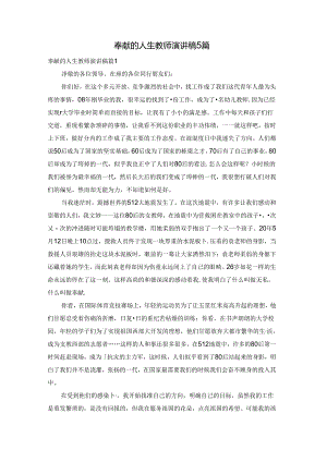 奉献的人生教师演讲稿5篇.docx