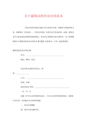关于最简单的劳动合同范本.docx