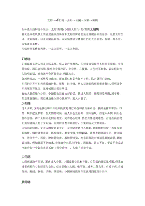 六经传变：太阳→阳明→少阳→太阴→少阴→厥阴.docx