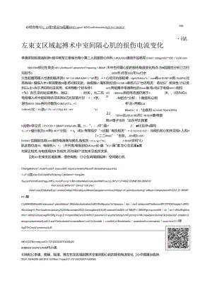 左束支区域起搏术中室间隔心肌的损伤电流变化.docx