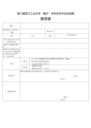 “优秀辅导员”推荐表范表.docx