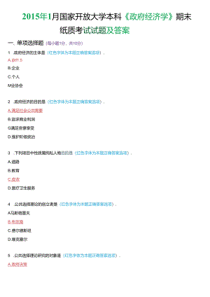2015年1月国家开放大学本科《政府经济学》期末纸质考试试题及答案.docx