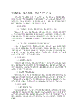 党课讲稿：爱心奉献营造“善”之风.docx