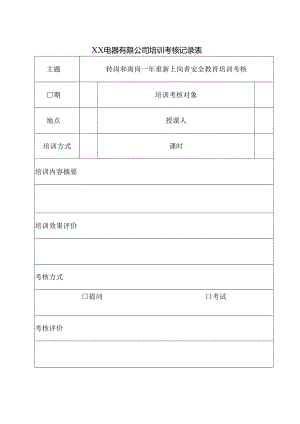 XX电器有限公司培训考核记录表（2024年）.docx