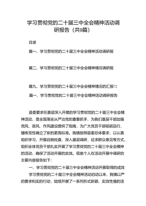 (9篇)学习贯彻党的二十届三中全会精神活动调研报告范文.docx