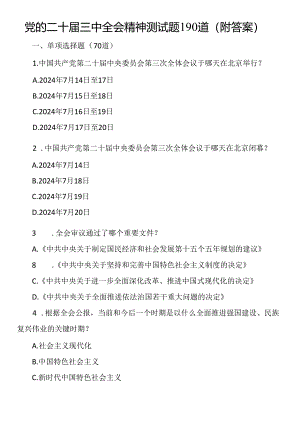 党的二十届三中全会精神测试题.docx