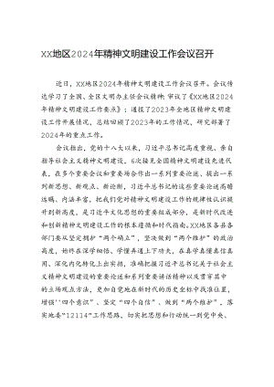 xx地区2024年精神文明建设工作会议召开.docx
