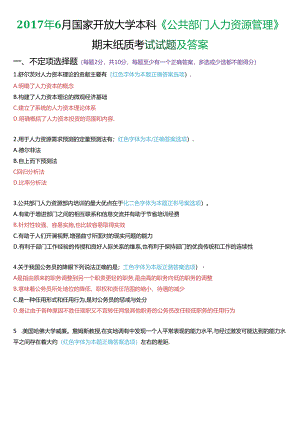 2017年6月国家开放大学本科《公共部门人力资源管理》期末纸质考试试题及答案.docx