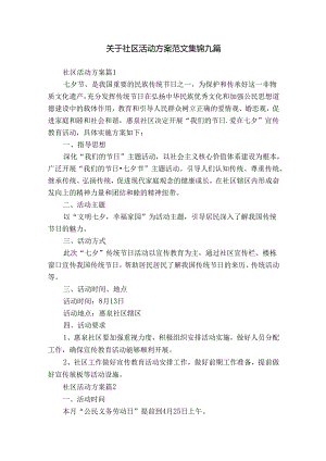 关于社区活动方案范文集锦九篇.docx
