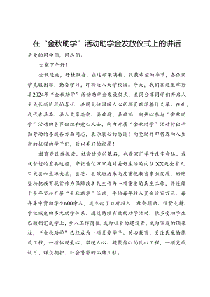 在“金秋助学”活动助学金发放仪式上的讲话.docx